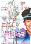 警察有約劇照