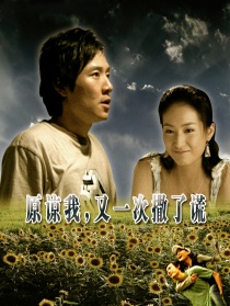 原諒我又一次撒了謊