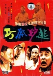 巧奔妙逃海报