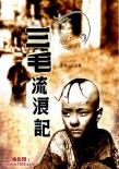 三毛流浪记海报