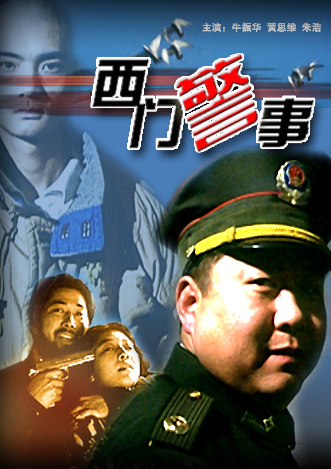 西门警事