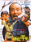 舉起手來海報