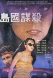 島國(guó)謀殺海報(bào)