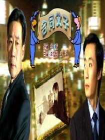 合同父子