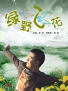 绿野飞花
