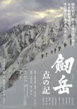 剑岳：点之记海报