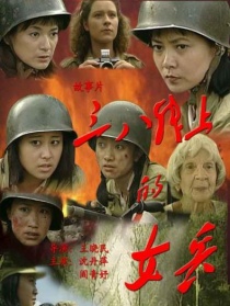 三八线上的女兵