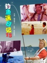 钓鱼迷日记15
