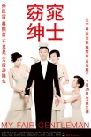 窈窕紳士