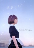 空气人偶海报