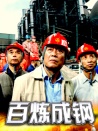 百煉成鋼