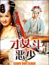 才女斗惡少