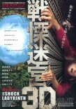 戰(zhàn)栗迷宮3D海報