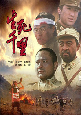 生死千里