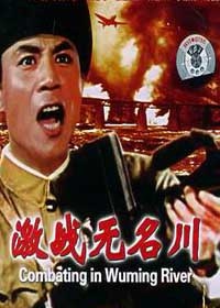 激戰(zhàn)無(wú)名川