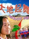 大地起舞