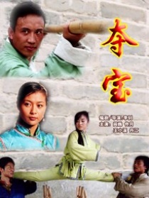 奪寶