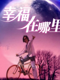 幸福在哪里