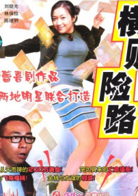一夜富贵