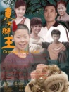 东方狮王