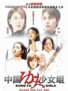 中國功夫少女組