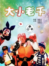 大小老千