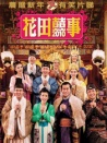 花田囍事2010