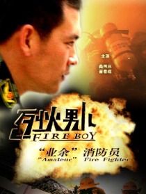 烈火男儿之“业余”消防员