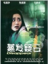 蒸发疑云