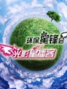 2009环保星锋会公益晚会