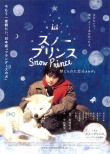 《雪王子：禁恋的旋律》