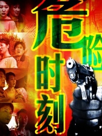 危險(xiǎn)時(shí)刻