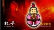 《孔子》