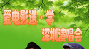 愛(ài)電影送學(xué)-深圳演唱會(huì)