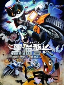 黑貓警長