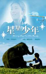 星星少年
