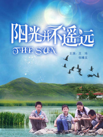 阳光并不遥远