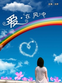 愛·在風(fēng)中