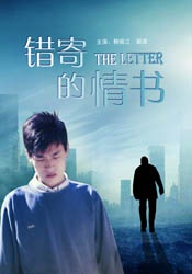 錯(cuò)寄的情書(shū)