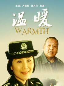 溫暖