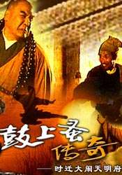 鼓上蚤传奇--时迁大闹大名府