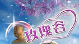 玫瑰谷