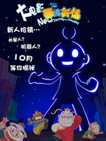 西游新傳