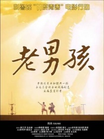 老男孩