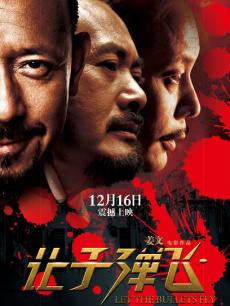 讓子彈飛