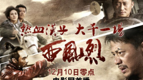 西風(fēng)烈