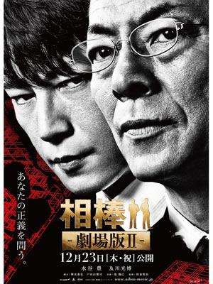 相棒剧场版2：占据警视厅 特命系最长的一夜