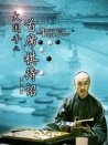 大国手之首席棋待诏