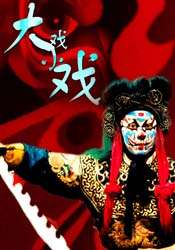 大戲小戲