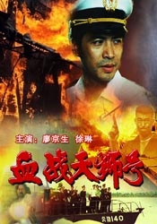 血戰(zhàn)天獅號